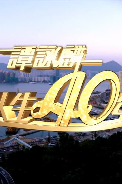Постер: 谭咏麟2014笑唱人生40年