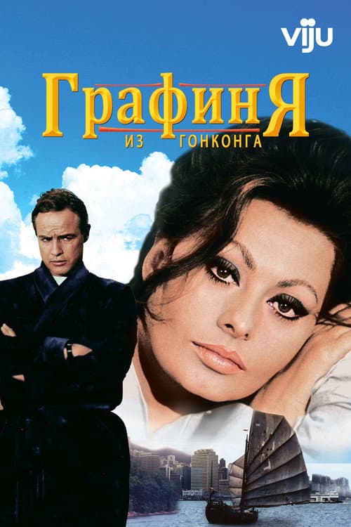 Постер: Графиня из Гонконга