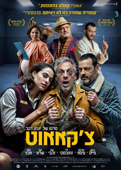 Постер: צ'קאאוט