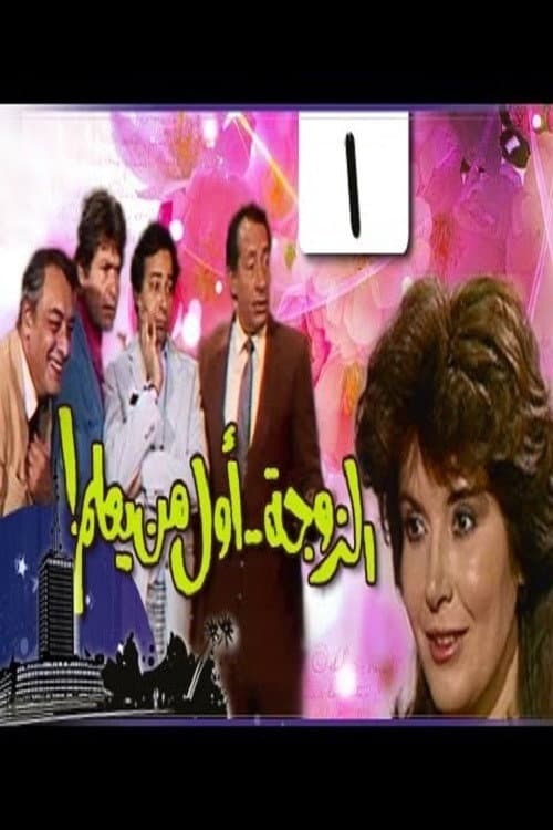 Постер: الزوجة أول من يعلم