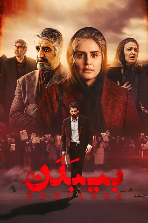 Постер: بیبدن
