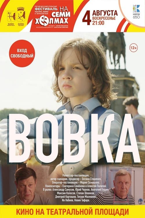 Постер: Вовка
