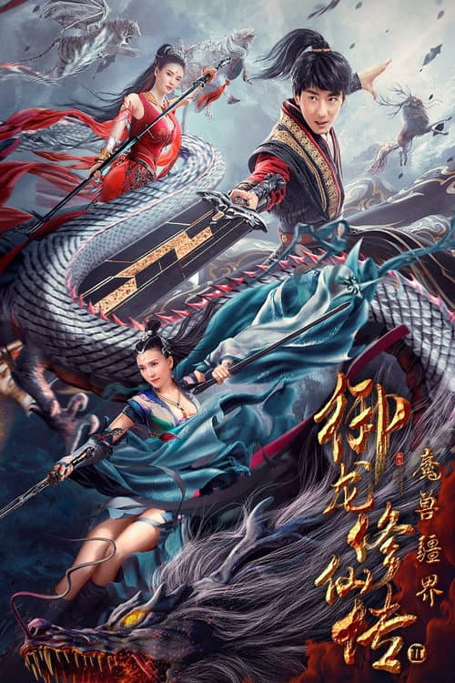 Постер: 御龙修仙传2:魔兽疆界