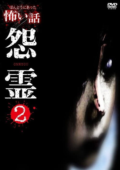 Постер: ほんとうにあった怖い話 怨霊 2