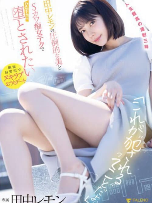 Постер: 「これが’犯●れる’ってことだよ?」田中レモンの圧倒的な美とSカワ痴女テクでひたすらに堕とされたい パンティと写真付き
