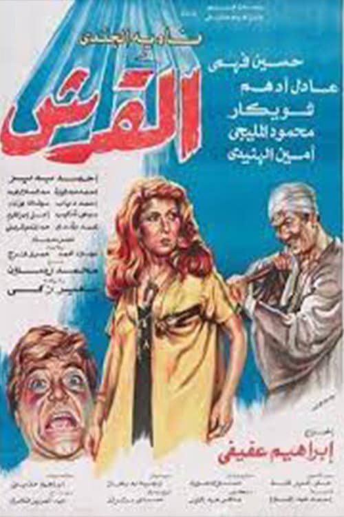 Постер: القرش