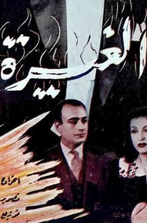 Постер: الغيرة
