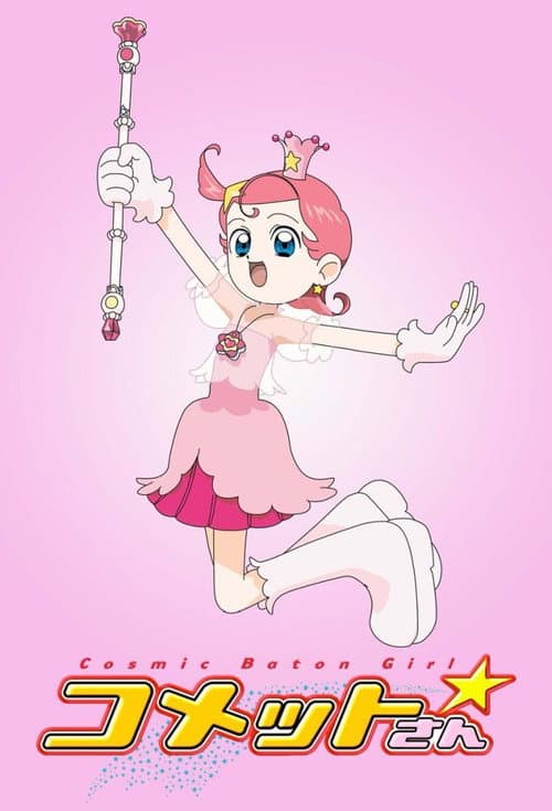 Постер: Cosmic Baton Girl コメットさん☆