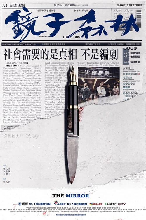 Постер: 鏡子森林