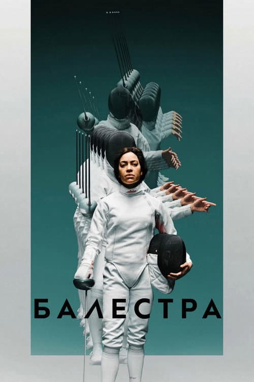 Постер 2