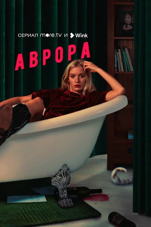 Постер: Аврора