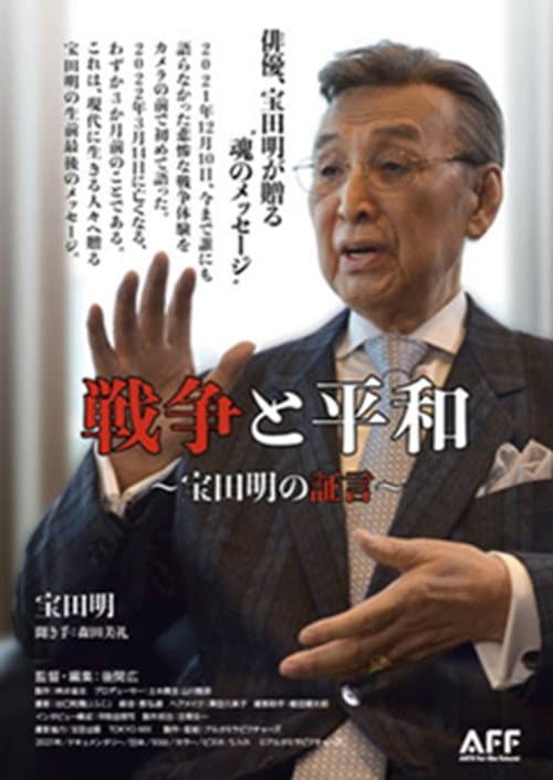 Постер: 戦争と平和 宝田明の証言