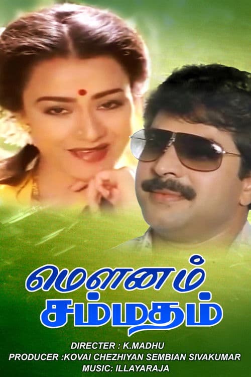 Постер: மௌனம் சம்மதம்
