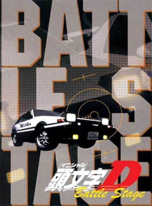 Постер: 頭文字〈イニシャル〉D BATTLE STAGE