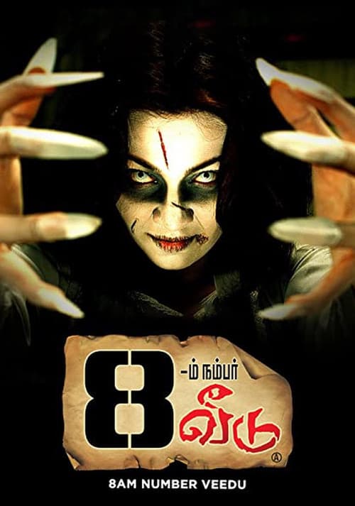 Постер: 8 -ம் நம்பர் வீடு