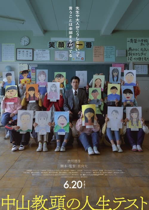 Постер: 中山教頭の人生テスト