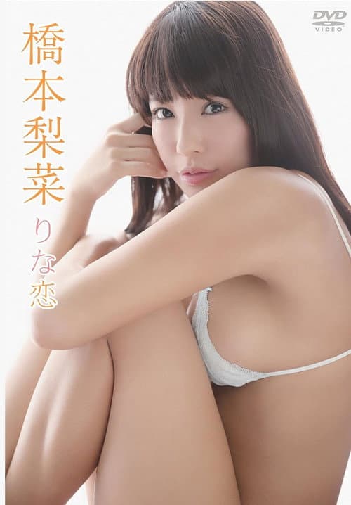 Постер: 橋本梨菜/りな恋