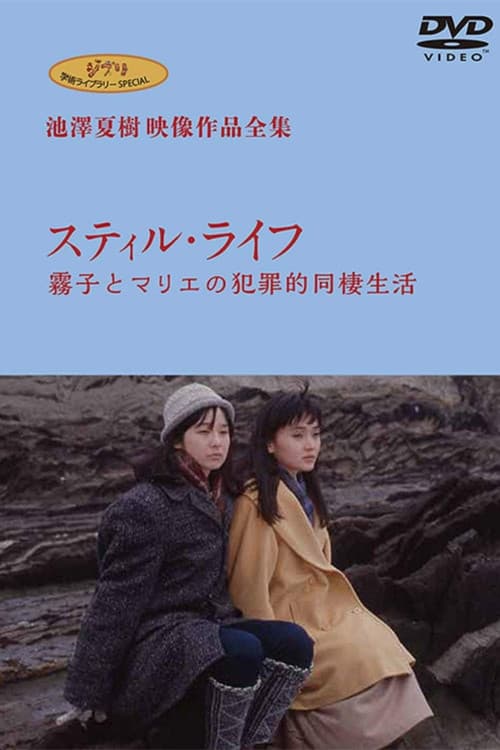 Постер: スティル・ライフ−霧子とマリエの犯罪的同棲生活
