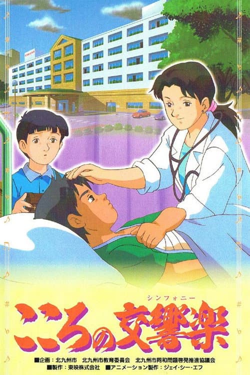 Постер: こころの交響楽