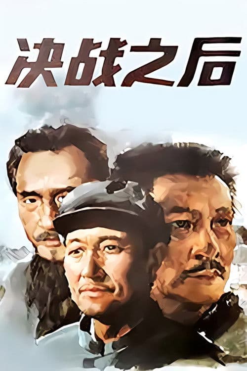 Постер: 决战之后