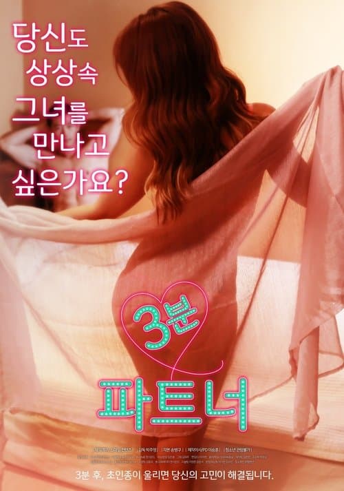 Постер: 3분 파트너