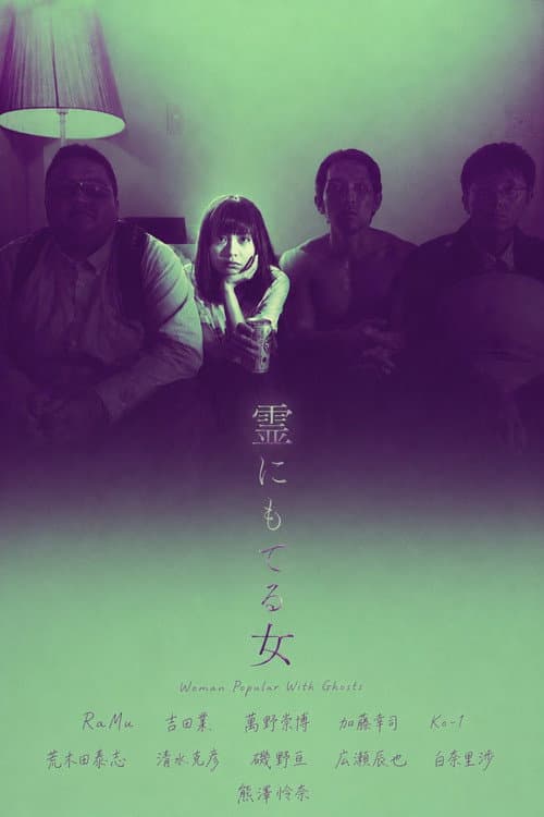 Постер: 霊にもてる女