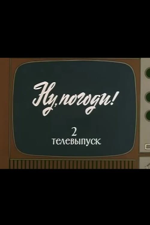 Постер: Ну, погоди! Телевыпуск 2
