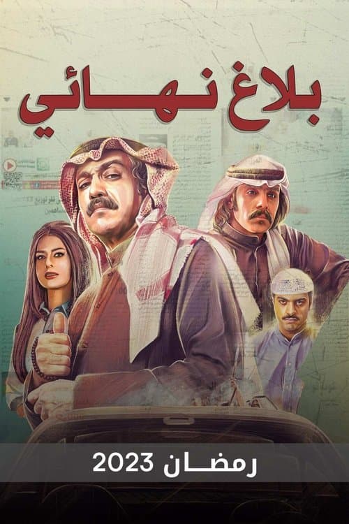 Постер: بلاغ نهائي