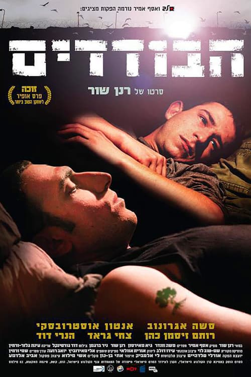 Постер: הבודדים