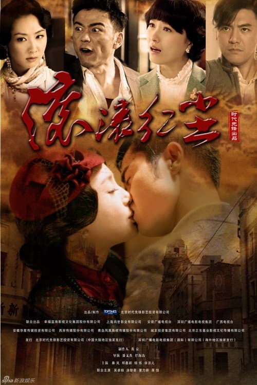 Постер: 滚滚红尘