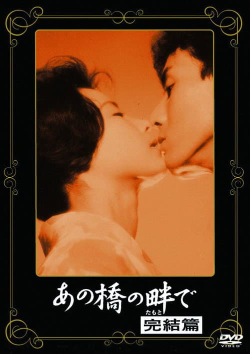 Постер: あの橋の畔で·完結篇