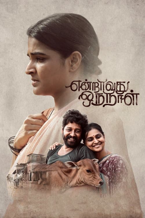 Постер: என்றாவது ஒரு நாள்