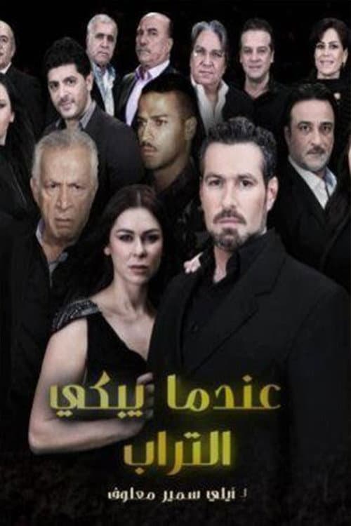 Постер: عندما يبكي التراب
