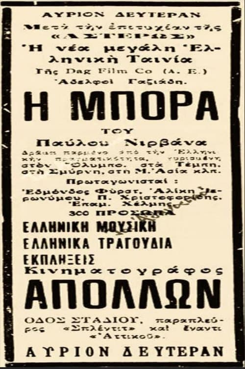 Постер: Η Μπόρα