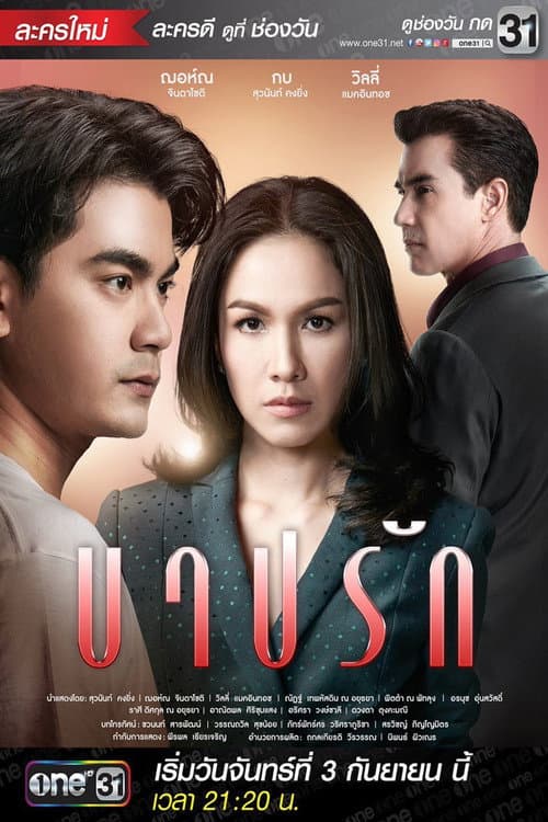 Постер: บาปรัก