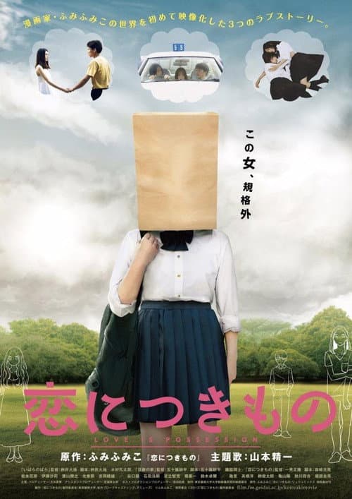 Постер: 恋につきもの