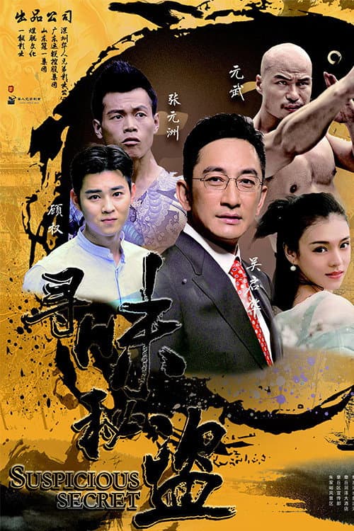 Постер: 寻味秘盗
