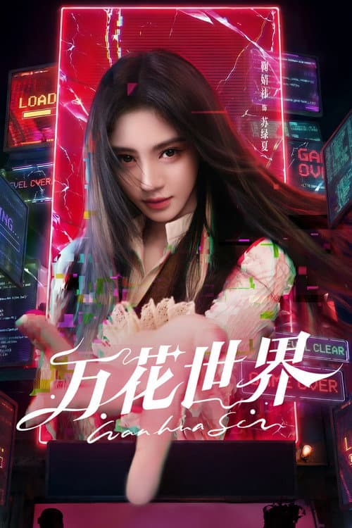 Постер: 万花世界
