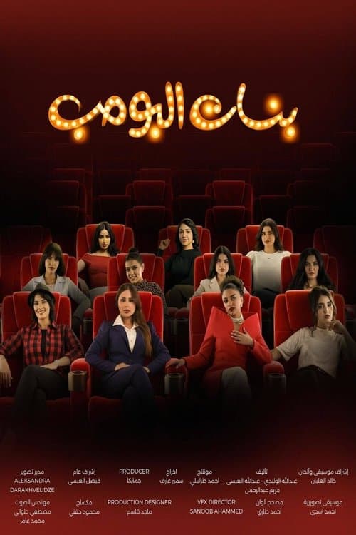 Постер: بنات البومب