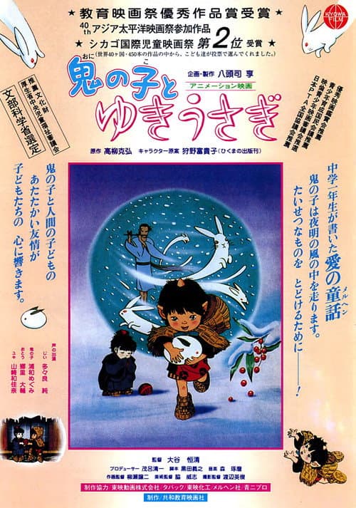 Постер: 鬼の子とゆきうさぎ