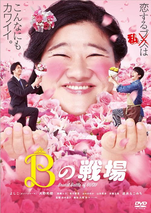 Постер: Bの戦場