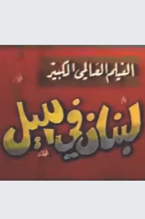 Постер: لبنان في الليل