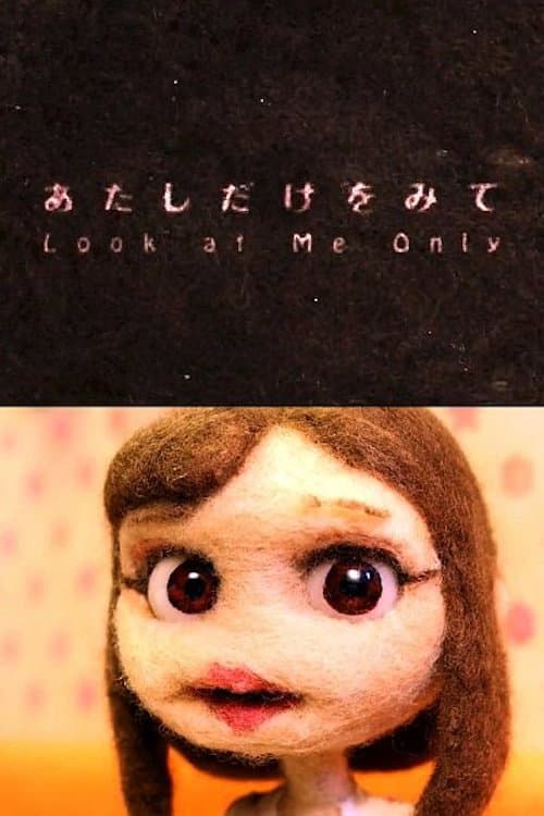 Постер: あたしだけをみて