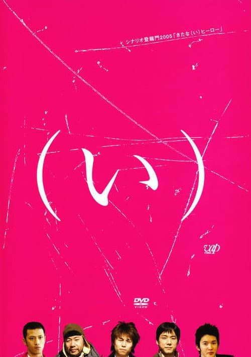 Постер: きたな(い)ヒーロー