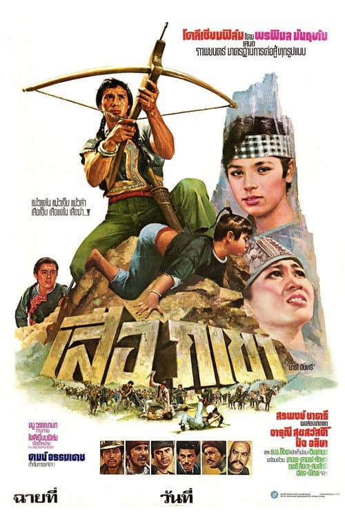 Постер: เสือภูเขา