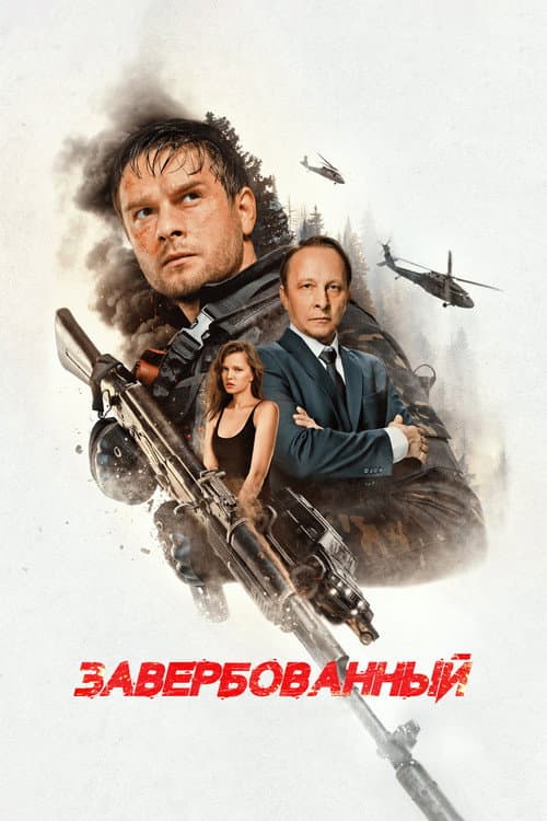 Постер: Завербованный