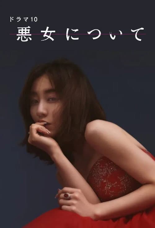 Постер: 悪女について