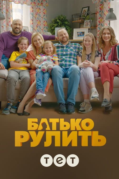 Постер: Батько рулить