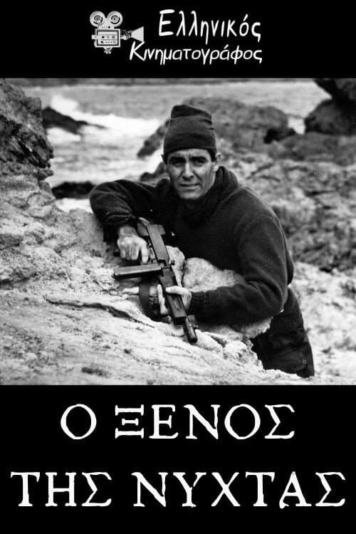 Постер: Ο Ξένος της Νύχτας