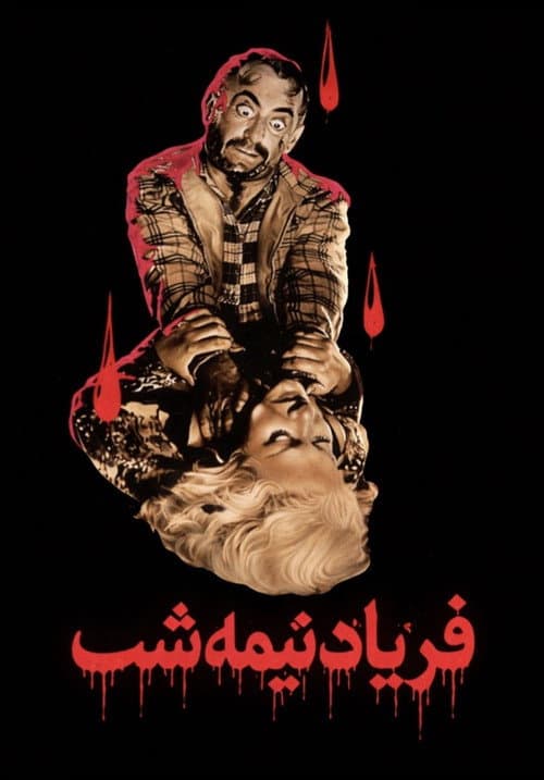 Постер: فریاد نیمه شب